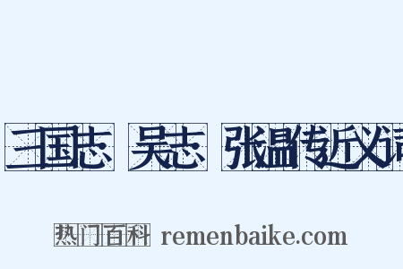 三国志·吴志·张温传近义词是什么意思的图片